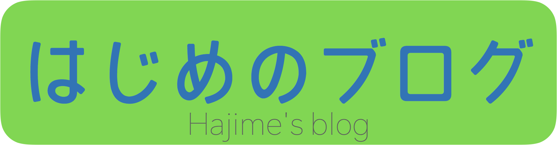 はじめのブログ Hajime's blog